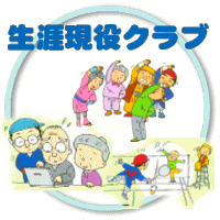 生涯現役クラブ